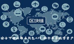 如何安全下载比特币钱包APP：助你开启