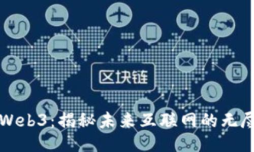 鲸探Web3：揭秘未来互联网的无尽可能