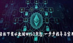 如何轻松下载以太坊Web3钱包：一步步