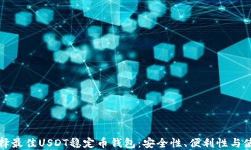 
如何选择最佳USDT稳定币钱包：安全性、便利性与使用技巧