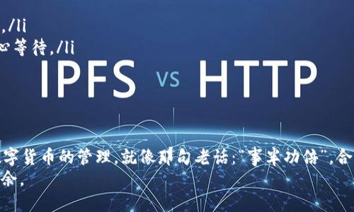   火币如何方便快捷地将USDT提取到TPWallet？ / 
 guanjianci 火币, USDT, TPWallet, 加密货币 /guanjianci 

引言
在数字货币交易的浪潮中，火币网凭借其强大的交易平台和多样化的币种选择成为了许多用户的首选。而随着USDT（泰达币）的广泛应用，越来越多的用户希望能将其提到不同的钱包中。在这篇文章中，我们将为你详细介绍如何将火币上的USDT提取到TPWallet，帮助你更好地管理自己的资产。

了解TPWallet
首先，让我们快速了解一下TPWallet。TPWallet是一个支持多种数字货币的钱包，用户可以在这里方便地存储、管理和交易各种加密资产。TPWallet凭借其用户友好的界面和安全的存储方式，受到越来越多用户的喜爱。就像老话说的：“三十年河东，三十年河西”，在数字货币的世界里，选择一款合适的钱包非常重要。

准备工作
在进行提币之前，有几个准备工作需要完成：
ul
    li确保你在火币网拥有一个有效的账户，并且已经完成身份验证。/li
    li确保你已经下载并安装TPWallet，并完成相关的设置，如备份助记词等。/li
    li了解USDT的现行网络（如ERC20、TRC20等），确保你的TPWallet支持相应的网络，以免资产丢失。/li
/ul

提币步骤详解
接下来，我们将逐步引导你如何将USDT从火币提取到TPWallet：

h41. 登录火币账户/h4
首先，前往火币官方网站，使用你的账户信息登录。注意保证网络环境的安全，避免在公共场合进行敏感操作。

h42. 进入资产管理界面/h4
登录后，点击页面上方的“资产”选项，进入资产管理界面。在这里，你可以看到自己所有的资产情况，包括USDT的余额。

h43. 选择提币/h4
在资产管理页面中，找到并点击USDT，随后选择“提币”选项。这时系统将引导你进行下一步操作。正如“开门见山”，直截了当地找到所需功能是非常重要的。

h44. 填写提币信息/h4
在提币页面，你需要填写以下信息：
ul
    li提币地址：输入你的TPWallet的USDT地址。这一步要格外小心，务必核对地址的准确性，一字之差可能导致资产无法追回。/li
    li提币网络：选择提币的网络。如果你的TPWallet支持USDT的ERC20网络，选择相应的网络；如果支持TRC20，选择TRC20。/li
    li提币数量：填写你想提取的USDT数量。请确保提币数量满足火币平台的最低提币要求。/li
/ul

h45. 完成安全验证/h4
为了保证账户的安全，火币在提币时会要求完成身份验证。你可能需要输入交易密码、动态验证码等信息。确保在操作时随时保持手机在手边，以便接收验证码。

h46. 确认并提交/h4
在确认所有信息无误后，点击“提交”按钮。此时系统会再次提示你确认提币信息，仔细核对后确认无误方可最终提交。就像我们常说的：“细节决定成败”，每一步都须谨慎。

确认提币状态
提币提交后，火币将会处理你的请求。在资产管理界面中，你可以查看提币记录和状态。一般来说，USDT的提币会在短时间内完成，但也要注意网络繁忙可能导致的延迟。

在TPWallet中查看USDT
一旦提币成功，你就可以打开TPWallet，查看是否已收到你的USDT。如果一切顺利，你将看到账户余额更新了。正所谓“一切尽在不言中”，一份安心的等待总是值得的。

常见问题解答
在提币的过程中，用户可能会遇到一些常见问题，以下是一些解决方案：
ul
    listrong提币失败：/strong如果你的提币请求失败，检查提币地址是否填写正确，并确认你选择的提币网络是否与TPWallet一致。/li
    listrong提现时间过长：/strong如果提币时间过长，可以关注火币的官方公告，了解当前的网络状况。如果网络拥堵，可能需要耐心等待。/li
    listrong联系客户支持：/strong如遇其他问题，可以联系火币的客服支持，获取进一步的帮助。/li
/ul

总结
将USDT从火币提取至TPWallet的过程其实非常简单，只要按部就班、谨慎操作，就能顺利完成。希望这篇文章能帮助你更顺利地进行数字货币的管理，就像那句老话：“事半功倍”，合理利用工具才能事半功倍。
无论是在数字货币的交易，还是在日常生活中，我们都要记得“量入为出”，合理规划自己的资产，才能在这个快速变化的时代里，游刃有余。