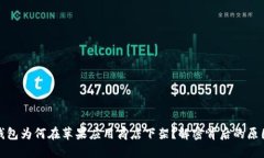 比特币钱包为何在苹果应用商店下架？