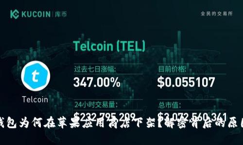 比特币钱包为何在苹果应用商店下架？解密背后的原因与影响