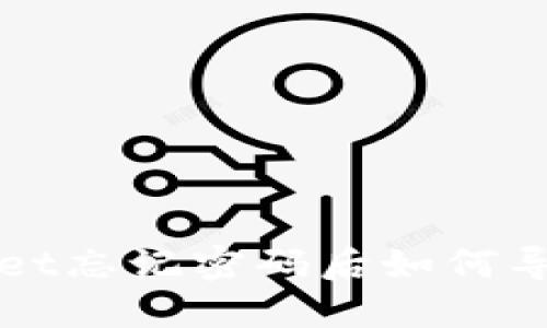 TPWallet忘记密码后如何导入钱包