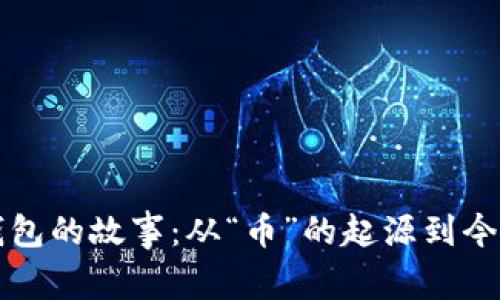早期比特币钱包的故事：从“币”的起源到今天的数字财富