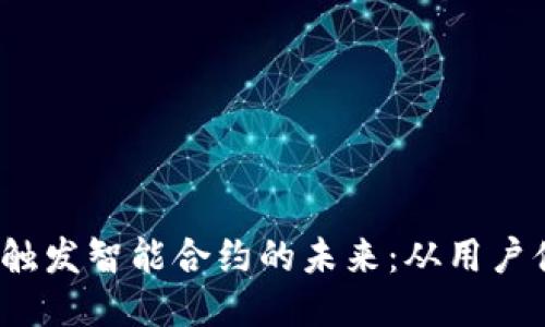探索Web3钱包触发智能合约的未来：从用户体验到技术挑战