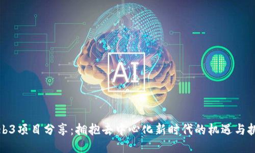 Web3项目分享：拥抱去中心化新时代的机遇与挑战