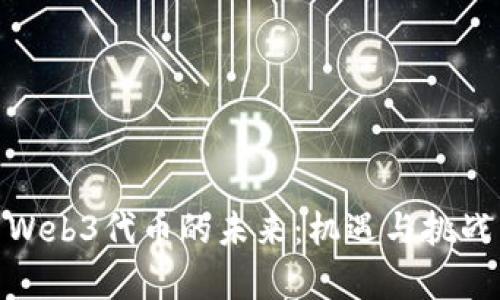 探索Web3代币的未来：机遇与挑战并存