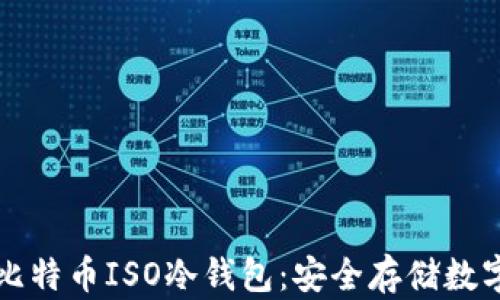
如何选择和使用比特币ISO冷钱包：安全存储数字资产的最佳实践