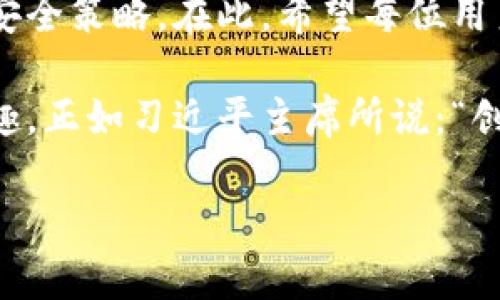   解决TPWallet无法转账问题的终极指南 / 
 guanjianci TPWallet, 钱包转账, 加密货币, 资金安全 /guanjianci 

引言：走出困境的第一步
在这个数字化飞速发展的时代，加密货币钱包如TPWallet已逐渐成为我们日常生活的一部分。然而，随着技术的进步，偶尔会遇到一些意想不到的问题，比如“TPWallet的钱转不出来了”。别急，走出困境的第一步就是了解问题的根源。

常见原因揭秘
在开始解决问题之前，我们首先要找出导致转账失败的原因。根据用户反馈，TPWallet无法转账的原因通常包括：
ul
    listrong网络问题：/strong如果您的网络不稳定，转账可能会失败。/li
    listrong余额不足：/strong确认账户余额是否足够以支付转账金额与手续费。/li
    listrong账户安全设置：/strongTPWallet可能需要额外的身份验证步骤，以确保账户安全。/li
    listrong系统维护：/strong平台在进行系统维护期间，可能会暂时暂停转账功能。/li
/ul

解决方案一：检查网络连接
“大海不择细流，故能成其大”，确保我们有一个良好的网络连接是成功交易的第一步。在使用TPWallet时，建议使用稳定的Wi-Fi连接，而不是公共网络，以避免信号不佳引发的转账失败。

解决方案二：确认余额充足
在转账前，务必检查您的账户余额。如果余额不足，即使您输入了正确的转账信息，交易也会被拒绝。同时，要记得考虑转账的手续费，因为这也会影响您的可用余额。

解决方案三：关注安全设置
TPWallet为确保用户安全，可能会要求输入二级验证信息或进行其他身份验证。如果您不记得关闭安全设置，可能导致无法转账。正如老话所说：“防患未然”，保持账户安全是保障资金的一种智慧。

解决方案四：查看平台公告
有时平台会进行系统升级或维护，用户在此期间无法进行转账操作。定期关注TPWallet的官方网站、社交媒体或社区讨论板，可以帮助您获得最新信息。毕竟，知己知彼，百战不殆。

用户反馈与解决案例
让我们来看看一些用户的真实体验和解决方案。小张是一位成功的加密货币投资者，某天她发现无法完成转账任务。经过自查和网络咨询，她发现只是因为网络不稳。小张对比特币的持有时间已有数月，深知“心急吃不了热豆腐”，最终耐心等待网络恢复，成功进行了转账。

更多帮助：寻求官方支持
如果经过以上步骤仍未解决问题，不妨考虑联系TPWallet的客服团队。他们的专业支持可以通过官方微信、电子邮件或在线聊天平台提供帮助。务必保留相关信息和截图，有助于客服人员更好地理解和解决问题。

转账技巧与经验分享
在顺利完成转账后，掌握一些技巧将帮助你更好地使用TPWallet。比如，设置交易提醒、定期更新密码、使用强密码等都是保障资金安全的重要措施。此外，了解市场动态和区块链技术的最新进展，也是投资者的必修课之一。

心态建设与市场波动
“风物长宜放眼量”，在这个加密货币市场波谲云诡的时代，作为投资者，保持良好的心态尤为重要。即使在遇到挫折时，也要学会冷静分析、积极应对，才能在市场中立于不败之地。

总结：拓宽视野，提升技能
通过解决TPWallet无法转账的问题，我们不仅能够提现我们的积极应对能力，也更深刻地理解了数字货币的使用规则与安全策略。在此，希望每位用户都能在加密货币的世界中安全畅游，愿您的钱包里装满财富，笑迎每一次转账的成功。

以后在使用TPWallet及其他加密货币钱包时，牢记以上的注意事项与技巧，相信您会让数字货币带给您更多的收益与乐趣。正如习近平主席所说：“创新是引领发展的第一动力”，唯有不断尝试、新体验的决心，才能让我们在这个信息化时代跑得更快、走得更远！

最后，祝愿大家在加密货币投资的道路上一帆风顺，财源滚滚来！