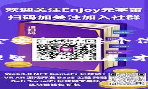   比特币钱包提币到账时间揭秘：影响因素与常见误区 / 
 guanjianci 比特币,钱包提币,到账时间,数字货币 /guanjianci 

引言
在数字货币的热潮中，比特币作为最著名的加密货币，吸引了无数投资者的关注。然而，许多人在进行比特币钱包提币操作时，常常会产生一个共同的问题：提币到账时间究竟要多久？这个问题不仅关乎到资金的流动性，也关系到投资者的心态。因此，了解影响比特币提币速度的因素，对每一位比特币用户来说都是至关重要的。

比特币提币的基本流程
在谈到账时间之前，我们需要先了解一下比特币提币的基本流程。通常，提币的过程可以简化为以下几个步骤：
ol
    li登录你的比特币钱包账户。/li
    li输入提币地址与提币数量。/li
    li确认交易信息，输入密码或进行二次验证。/li
    li提交提币请求。/li
/ol
一旦提交，提币请求就会被放入比特币网络的待处理列表中，每一笔交易在网络中都会被打包成区块并依次确认。

提币到账时间的影响因素
提币到账时间可谓是一个复杂的过程，受多种因素的影响。以下是几个主要因素：

h41. 网络拥堵情况/h4
比特币网络的交易容量是有限的，当有大量用户同时进行提币时，网络会变得非常拥堵。在这种情况下，交易确认的时间会大大延长，可能需要几个小时甚至几天才能完成。在这种情况下，俗话说“好事多磨”，就显得尤为真实。

h42. 确认次数/h4
比特币交易在达到一定的确认次数后，才会被视为有效。一般来说，交易需至少获得6次确认才能被认为是安全的。这意味着在此期间，你的提币申请将停留在等待确认中，直接影响到账的速度。正如当地的一句谚语所言：“慢工出细活”，在加密世界里，确认的耐心也许将给你带来更大的安全感。

h43. 提币手续费/h4
用户在提币时通常可以自己的手续费，低手续费可能导致交易被推迟处理，反之则会加快交易速度。合理设置手续费，才能让你的提币尽快到账。正如老祖宗留下的教诲：“一分价钱一分货”，手续费的高低直接影响了你资金的流动速度。

h44. 钱包服务商的处理时间/h4
不同的钱包服务商在处理提币申请时，所需的时间和流程也是不一样的。有些钱包可能提前进行审核，导致到账时间延长。相对而言，有些平台会在提币请求被提交后迅速处理，可以在短时间内到账。因此，选择合适的钱包服务商至关重要，切记要多做“功课”lookup好的选择。

提币常见的误区
在提币过程中，更容易陷入各种误区。我们来看看几个常见的误区：

h41. 以为提币是立即到账/h4
很多用户误以为提币请求一提交就能立即到账，其实这一过程涉及到多个步骤，用户应保持理性，避免因心急而产生不必要的焦虑。

h42. 不重视接收地址的正确性/h4
很多用户在提币时不仔细核对接收地址，可能会导致资金丢失。毕竟，一旦发送至错误地址，想要找回资金几乎是不可能的。因此，在输入地址时一定要反复检查。

h43. 忽视二次验证/h4
一些钱包服务商为了保证资金的安全，可能会采用二次验证措施。然而，不少用户出于方便而忽略了这一过程，结果导致提现失败。因此，一定要按照钱包提供的安全要求，逐步走完每一个步骤。

如何缩短提币到账时间
如果你想缩短提币到账的时间，以下几个小技巧也许会有所帮助：

h41. 选择适合的时间段提币/h4
避开比特币网络的高峰期，比如周末或节假日，可以减少拥堵，从而缩短提币时间。

h42. 提高手续费/h4
适当提高手续费可以为空你的提币申请“加速”，使其更快进入确认队列。

h43. 使用信誉较好的钱包服务商/h4
选择处理效率高、信誉好的钱包服务商，可以有效减少到账时间，保障你操作的顺畅度。

总结
总之，比特币钱包提币到账时间受多重因素的影响，用户需时刻关注网络动态，做出合理的提币安排。特别是在选择提币手续费、确认次数以及服务商时，务必认真对待，以确保资金安全。在这个信息爆炸的时代，及时更新自己的知识储备，耳听八方，才能更好地处理日常的提币操作。正如古话所说：“不怕慢，就怕站。”在比特币的世界里，耐心和智慧是通往成功的两把钥匙。 

希望通过今天的分享，让你更清晰地了解比特币提币的到账时间与其影响因素，助你在未来的加密货币投资中更加得心应手。不要让对时间的焦虑影响了你的投资决策，做一个理智的投资者，才是通往成功的法宝。

（注意：上述内容仅供参考，实际提币时间可能因多种因素而有所不同，请以具体情况为准。）