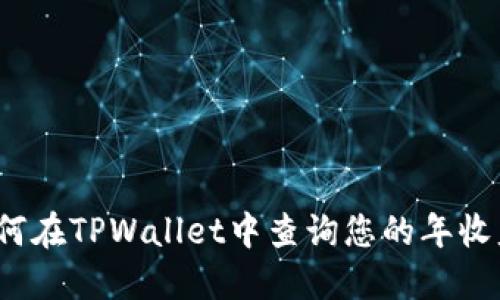 如何在TPWallet中查询您的年收益？