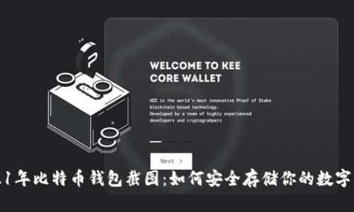 2021年比特币钱包截图：如何安全存储你的数字资产