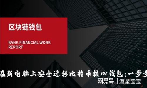 如何在新电脑上安全迁移比特币核心钱包：一步步指南