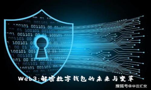 Web3：解密数字钱包的未来与变革