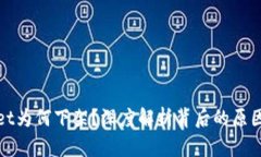 TPWallet为何下架？深度解析背后的原因