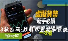 深度解析Web3状态码：理解以太坊和区