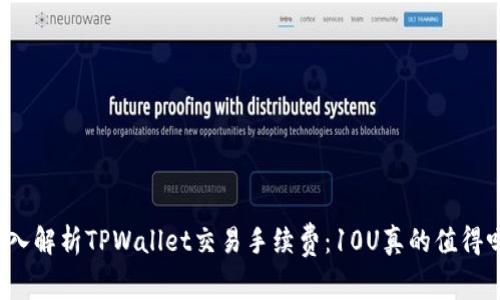 深入解析TPWallet交易手续费：10U真的值得吗？
