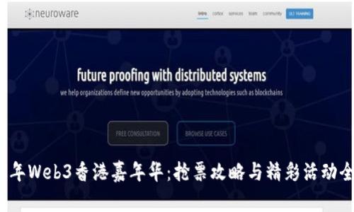 2023年Web3香港嘉年华：抢票攻略与精彩活动全解析