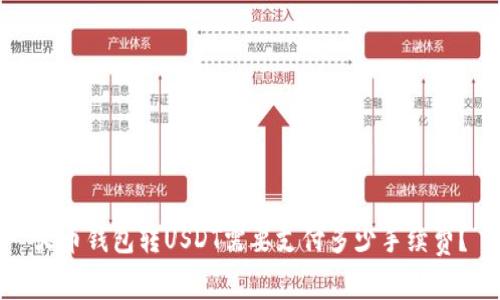 火币钱包转USDT需要支付多少手续费？