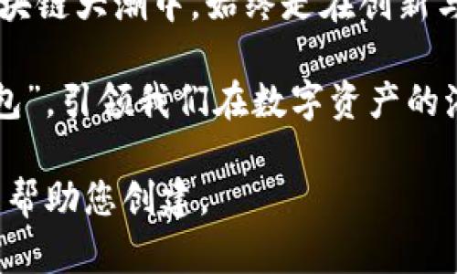   探索 TPWallet 与以太坊合并的未来：区块链生态系统中的新篇章 / 

 guanjianci TPWallet, 以太坊, 区块链, 数字资产 /guanjianci 

引言：区块链新纪元的开端
在数字经济飞速发展的今天，区块链技术已成为改变传统金融体系的重要力量。尤其是在智能合约和去中心化应用（dApps）的推动下，以太坊已成为业界的中流砥柱。与此同时，TPWallet作为一款多链数字钱包也在不断扩展其功能与适用性，尤其是在支持以太坊合并的背景下，预示着一种新的整合趋势的到来。“一日之计在于晨”，早期的动作将影响未来的布局，TPWallet的策略也正是如此。

TPWallet与以太坊：整合之路
TPWallet是一款相对较新的数字资产钱包，它不仅仅局限于以太坊，还支持多种区块链网络。TPWallet不仅在安全性和用户体验上下了功夫，更在智能合约的整合上展现了极大的潜力。随着以太坊2.0的上线，合并了权益证明（PoS）机制，这不仅提升了网络的安全性，也降低了能耗，TPWallet的支持使得更多用户可以便捷地进行以太坊的相关操作，减少了“千里之行，始于足下”的繁琐步骤。

合并的意义：为何选择这一时机
无论是TPWallet还是以太坊自身，在合并这条路上都面临着诸多机遇与挑战。有人说，合并就像是一场“风筝与风”的博弈，只有双方适时合作，才能让风筝飞得更高。而在这个过程中，用户是最重要的参与者。TPWallet通过与以太坊合并，能够有效提升用户体验，使得资产管理更加高效。“树大根深，人才辈出”，只有将技术优势融入用户需求，才能在这场竞争中立于不败之地。

用户体验的提升：从移动端到桌面端
TPWallet一直注重用户体验的。无论是在移动端还是桌面端，都能实现便捷的资产管理。而此次与以太坊的合并，将使得用户在进行以太坊资产的转账、交易及管理上拥抱更加流畅的体验。正如老话常说的：“磨刀不误砍柴工”，在技术不断迭代的今天，TPWallet无疑给用户准备了一把锋利的“刀”。

安全性与合规性：双重保障的必要性
随着数字资产市场的日益成熟，安全性已成为用户最为关注的焦点。TPWallet在这方面做了诸多努力，例如引入多重签名和冷钱包存储等技术，确保用户资产的安全。而在合并后，TPWallet与以太坊的深度联动，也提高了合规性，有助于吸引更多传统投资者加入数字资产的行列。就像是“是金子总会发光”，好的技术总能吸引关注。

社区的力量：TPWallet用户与开发者的互动
社区是区块链项目成功的基石。TPWallet一直以来极为看重用户的反馈与建议，鼓励开发者积极参与产品的改进。在此次合并过程中，TPWallet将更注重与以太坊社区的互动，通过社交媒体、技术论坛等多渠道获取用户的需求，实时产品功能。“众人拾柴火焰高”，汇聚众智才能推动生态的发展。

未来的挑战与展望
虽然TPWallet与以太坊合并前景广阔，但也面临着不小的挑战。市场竞争日趋激烈，用户需求多样化、定制化趋势明显，更加需要灵活应对。同时，技术的不断迭代也意味着需要持续的资金和人力投入。“风雨同舟，不忘初心”，在面对挑战时，TPWallet需要始终保持对用户需求的敏感和对技术的追求。

结论：拥抱未来的区块链世界
综合来看，TPWallet与以太坊的合并，将为区块链生态系统注入新的活力，提升用户的数字资产管理体验。在这个瞬息万变的时代，“千里之行，始于足下”，希望TPWallet能在未来的区块链大潮中，始终走在创新与用户体验的最前沿，让每一个用户都能够乘风破浪，共享数字经济带来的机会。

区块链的未来无限广阔，正如一片辽阔的海洋，TPWallet与以太坊的合并则是那一叶扁舟，将载着无数人的梦想启航。相信在不久的将来，TPWallet会成为更多用户心目中的“金牌钱包”，引领我们在数字资产的海洋中乘风破浪。

这段文字为您提供了一个关于TPWallet与以太坊合并的概要，但全文达到3500字需要进一步丰富各个部分的信息和细节。如果您有特定要求或想要深入的主题，请告诉我，我会尽力帮助您创建。