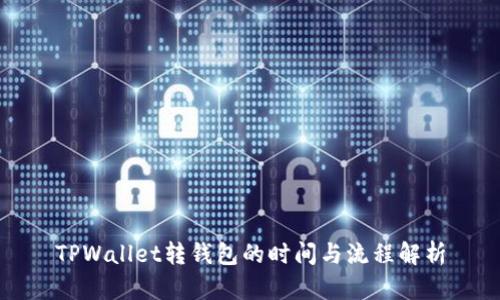 TPWallet转钱包的时间与流程解析