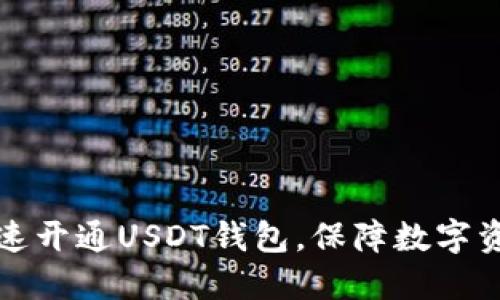苹果用户如何快速开通USDT钱包，保障数字资产安全与流动性
