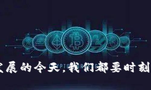 如何解决TPWallet博饼卖币加载不出来的问题 - 完整指南
TPWallet, 博饼, 卖币, 加载问题/guanjianci

前言
在数字货币迅猛发展的今天，TPWallet逐渐成为用户们所青睐的选择。可当我们兴致勃勃地想要参与博饼卖币的时候，却发现一直加载不出来，这无疑是一种令人沮丧的体验。“一日之计在于晨”，而在数字货币的世界里，一个小小的技术障碍，或许就会让你的投资决策推迟，错过机会。

什么是TPWallet？
TPWallet是一款多功能数字资产钱包，支持各种主流的数字货币，并且提供了便捷的交易平台。用户不仅可以在这里存储和管理资产，还能够参与各种活动和项目，增强投资的灵活性。而博饼则是TPWallet内的一种便民卖币活动，用户可以通过该平台进行数字货币的投资和交易。

引发加载问题的常见原因
当你在使用TPWallet时遇到博饼卖币加载不出来的情况，可能是由以下几种原因造成的：
ul
    listrong网络问题：/strong网络连接不稳定或者速度较慢会导致加载失败。/li
    listrong应用更新：/strong如果你的TPWallet版本较老，可能会影响正常功能。/li
    listrong服务器问题：/strong有时TPWallet的服务器会出现临时问题，可以尝试稍后再试。/li
    listrong设备兼容性：/strong某些旧设备可能不支持最新的应用特性，导致加载失败。/li
/ul

网络问题的解决方案
首先，你可以检查一下自己的网络连接情况。“不怕慢，就怕站”，针对网络问题，以下几个建议可以帮助你：
ul
    li尝试重启路由器，确保网络畅通。/li
    li使用Wi-Fi而非移动数据流量，这样连接更稳定。/li
    li如果在公共场合使用网络，尝试更换信号较强的网络。/li
/ul

更新TPWallet应用
接下来，请确认你是否使用的是最新版本的TPWallet。应用更新一般会修复一些已知的bug和问题。“时刻保持更新，才能走在时代的前沿。”你可以在应用商店搜索TPWallet，查看是否有新的更新可用。更新完成后，重新启动应用，看看问题是否得到解决。

服务器状态检测
有时问题并不在于你的设备或网络，而是TPWallet的服务器本身出现了故障。在这种情况下，你可以到TPWallet的官方网站或者社交媒体查看相关信息。“无痛无欢，知自如”，确认服务器状态后再用应用，可以省去不必要的等待。

设备兼容性的检查
如果你使用的是较旧的设备，可能会出现兼容性的问题。“好马配好鞍”，设备的硬件和软件支持也是十分重要的。建议查看TPWallet在该设备上的最低系统要求，确保你的设备满足该要求。如果不满足，可以考虑更换设备，或者进行系统升级。

联系客服获取帮助
如果以上方法均未能解决问题，不妨直接联系客服进行询问。“好钢用在刀刃上”，将问题反馈给专业的客服人员，他们会根据具体情况为你提供解决方案。

结束语
遇到TPWallet博饼卖币加载不出来的问题，切勿慌张。通过网络检查、应用更新、服务器状态确认以及专业客服的帮助，问题往往能够迎刃而解。不管如何，在数字经济快速发展的今天，我们都要时刻保持敏锐的洞察力和灵活的应对能力，以避免错失良机。“心不动于微利之诱，不动心于善恶之念”，在这个信息流通的时代，稳住自己的心态，才能在投资的道路上越走越远。