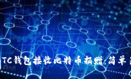 如何使用BTC钱包接收比特币捐赠：简单易懂的指南