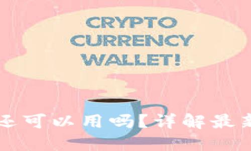 比特币中国钱包还可以用吗？详解最新动态与使用指南