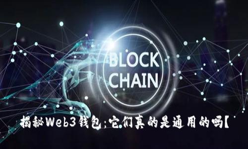 揭秘Web3钱包：它们真的是通用的吗？