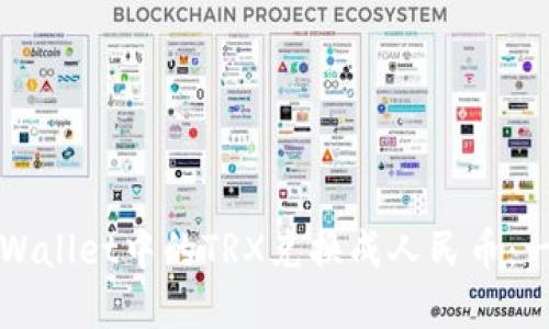 如何将TPWallet中的TRX兑换成人民币：一步步详解