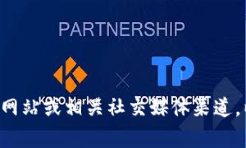 截至我最后的更新时间（2023年10月），我无法实时获取最新信息，因此不能确认TPWallet是否有更新版本。建议您访问TPWallet的官方网站或相关社交媒体渠道，以获取最新的版本信息和更新内容。也可以查看应用商店（如Google Play或Apple App Store）中的应用更新记录，了解最新的版本动态。