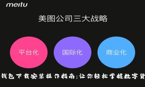 比特币钱包下载安装操作指南：让你轻松掌握数字货币之旅