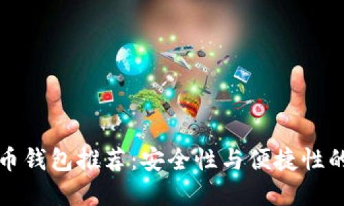 国内比特币钱包推荐：安全性与便捷性的完美结合