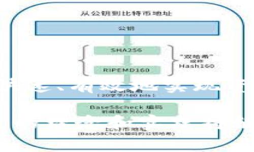 在TPWallet中，闪兑是指用户在数字资产交易中的一种快捷方式，允许用户快速交换一种加密货币为另一种，而无需经过繁琐的交易流程。这一功能的设计目的是提升用户体验，方便用户在需要时迅速完成资产转换，通常在市场波动较大时尤为重要。

### 闪兑的工作原理

闪兑功能通常依赖于去中心化交易所（DEX）或特定的流动性池，通过这些平台，用户可以直接在应用内完成交易。以下是闪兑的基本步骤：

1. **选择交易对**：用户需先选择想要兑换的加密货币对。
2. **确认金额**：输入需要兑换的金额，系统会实时显示其对应的兑换金额。
3. **最小确认金额**：为了保护用户，系统往往会显示最小接受金额，以防交易时市场波动带来的损失。
4. **确认交易**：确保所有信息无误后，用户便可确认交易，并进行闪兑操作。

### 闪兑的优势

闪兑在TPWallet及其他类似平台上的受欢迎，主要得益于以下几个优势：

- **速度快**：闪兑功能为用户提供了一种非常快捷的交易方式，通常几秒钟内即可完成。
- **操作简便**：用户界面友好，操作步骤简单，适合各种程度的用户。
- **实时汇率**：通过连接到多个流动性源，闪兑能为用户提供更具竞争力的汇率。
- **降低交易成本**：由于省去了传统交易所的中介步骤，用户可能面临更低的交易费用。

### 使用闪兑的注意事项

尽管闪兑提供了许多便利，但用户在使用时仍需注意：

- **手续费**：不同的交易对可能会有不同的手续费，用户应提前了解清楚。
- **市场波动**：加密货币市场变化迅速，用户需要意识到闪兑时可能面临的滑点风险。
- **安全性**：确保所使用的应用程序或平台具有良好的安全记录，避免因使用不安全的连接而导致资产损失。

### 文化背景中的闪兑

在中国传统文化中，有一句话“事半功倍”，形容做事情能以较少的努力获得更大的效果，也许这就是闪兑想要传达的精髓。在这个快节奏的时代，能够快速、有效地实现资产转换，无疑给用户提供了额外的便利。正如“时间就是金钱”，在加密货币的世界里，闪兑帮助投资者在对的时间做出对的决策，抓住每一个投资机会。

总结来说，TPWallet中的闪兑功能是现代数字货币交易的重要组成部分，凭借其高效、便捷的特性，赢得了广大用户的青睐。在未来的加密世界里，闪兑的理念和实践将继续推动着金融的创新与发展。