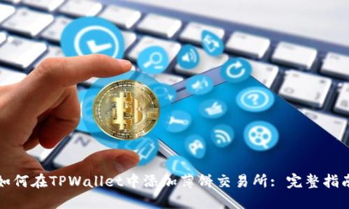如何在TPWallet中添加薄饼交易所: 完整指南