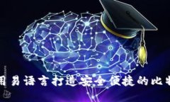 如何使用易语言打造安全便捷的比特币