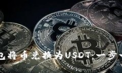 如何通过TP钱包将币兑换为USDT：一步一