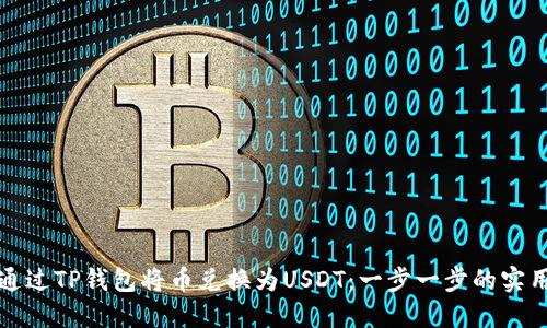 如何通过TP钱包将币兑换为USDT：一步一步的实用指南