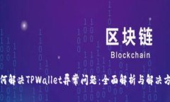 如何解决TPWallet异常问题：全面解析与