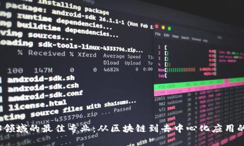 选择Web3领域的最佳专业：从区块链到去中心化应用的全面解析