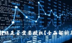 TPWallet转账是否需要授权？全面解析与