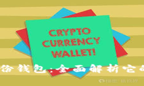 bianotiTP身份钱包：全面解析它的功能与用途