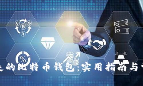 如何找回遗失的比特币钱包：实用指南与常见问题解答