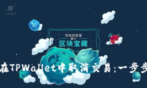 如何在TPWallet中取消交易：一步步指南