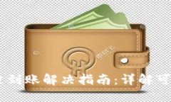 转账到TPWallet没到账解决指南：详解可