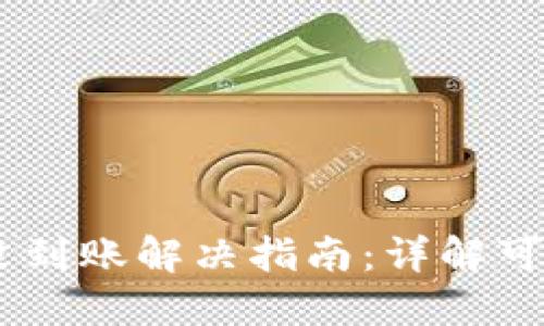 转账到TPWallet没到账解决指南：详解可能原因及处理方法