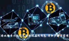 如何将比特币从冷钱包转移到在线钱包