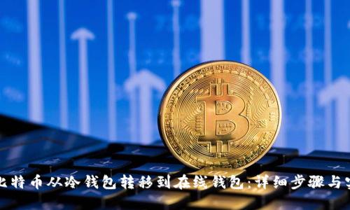如何将比特币从冷钱包转移到在线钱包：详细步骤与实用技巧
